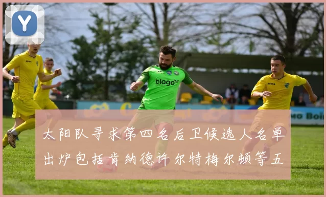 太阳队寻求第四名后卫候选人名单出炉包括肯纳德许尔特梅尔顿等五位球员