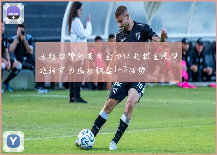 卡特称赞约基奇全力以赴掘金展现逆转实力成功翻盘1-3劣势