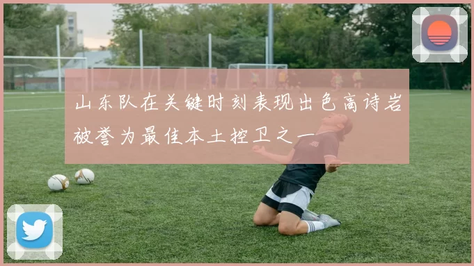 山东队在关键时刻表现出色高诗岩被誉为最佳本土控卫之一