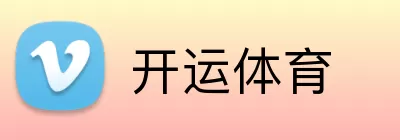 开运体育 logo